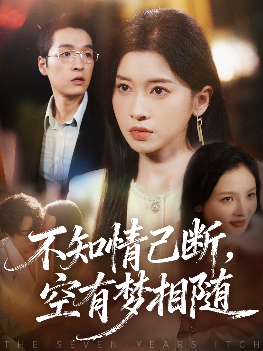 不知情已断,空有梦相随