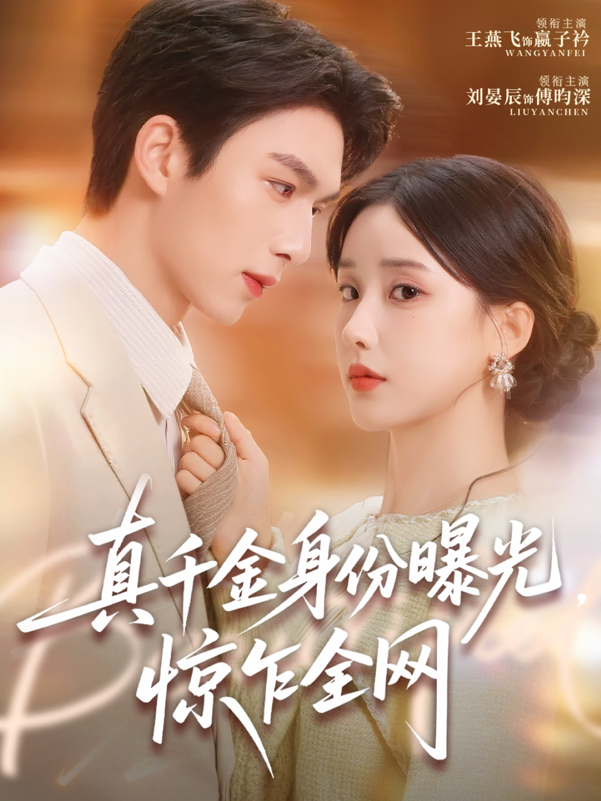 真千金身份曝光，惊乍全网封面图