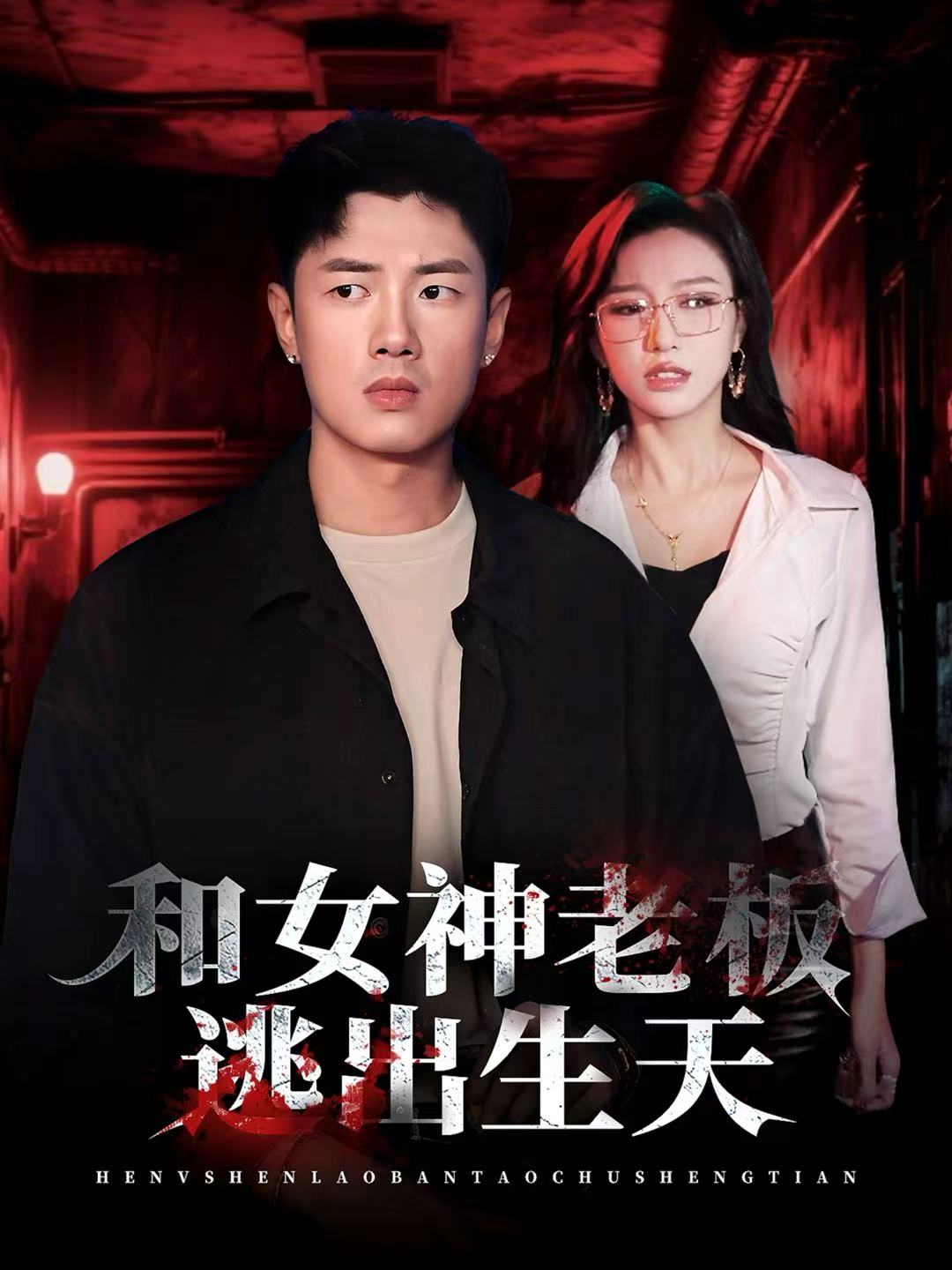 和女神老板逃出生天