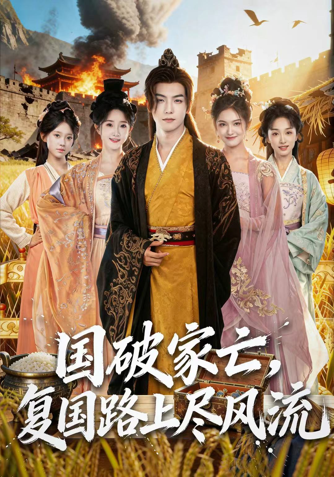 国破家亡,复国路上尽风流