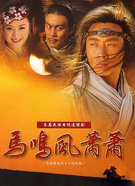 马鸣风萧萧电影解说