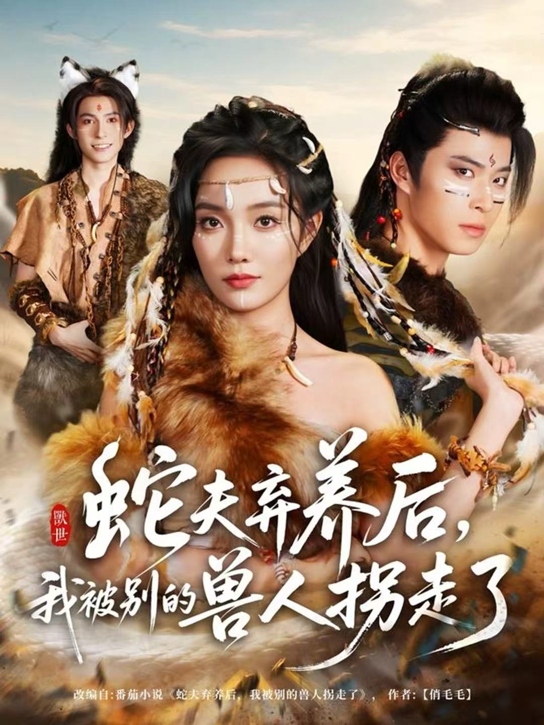 蛇夫弃养后,我被别的兽人拐走了