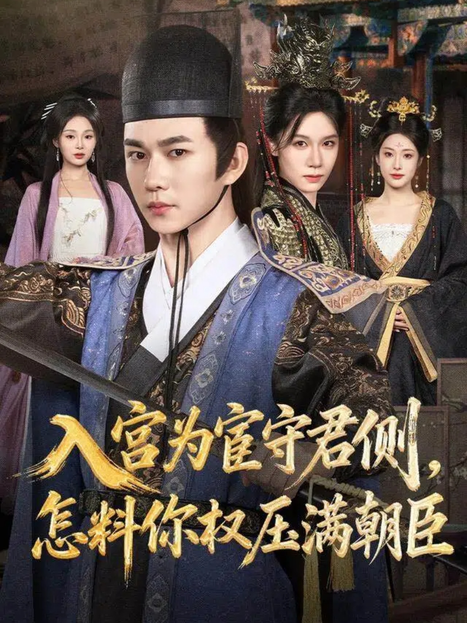入宫为宦守君侧,怎料你权压满朝臣