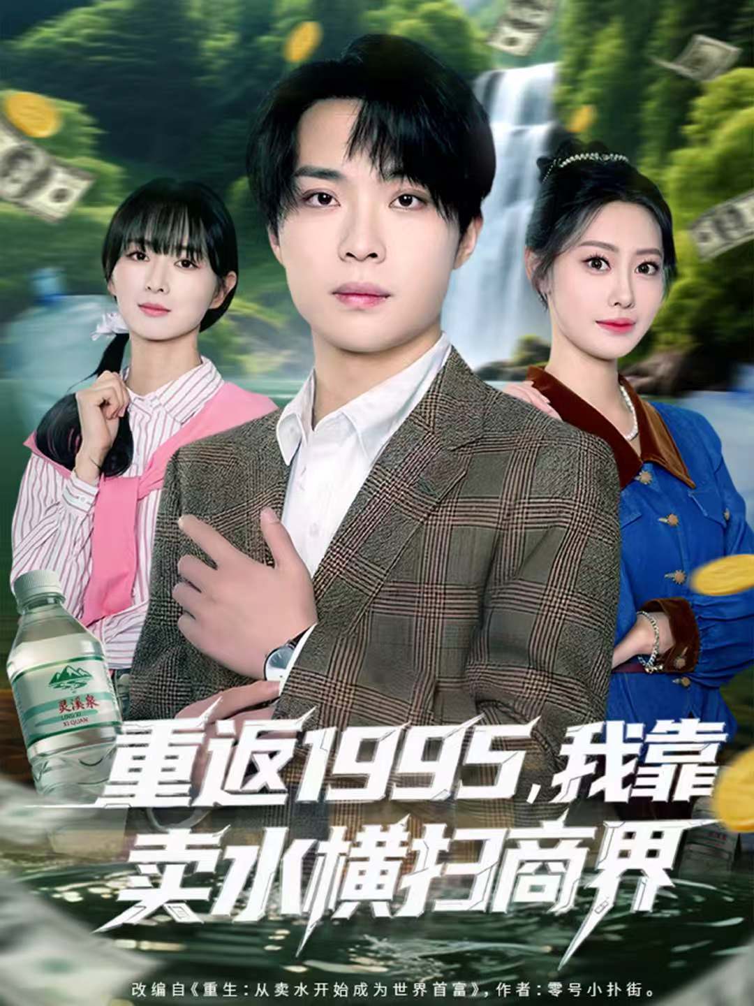 重返1995,我靠卖水横扫商界