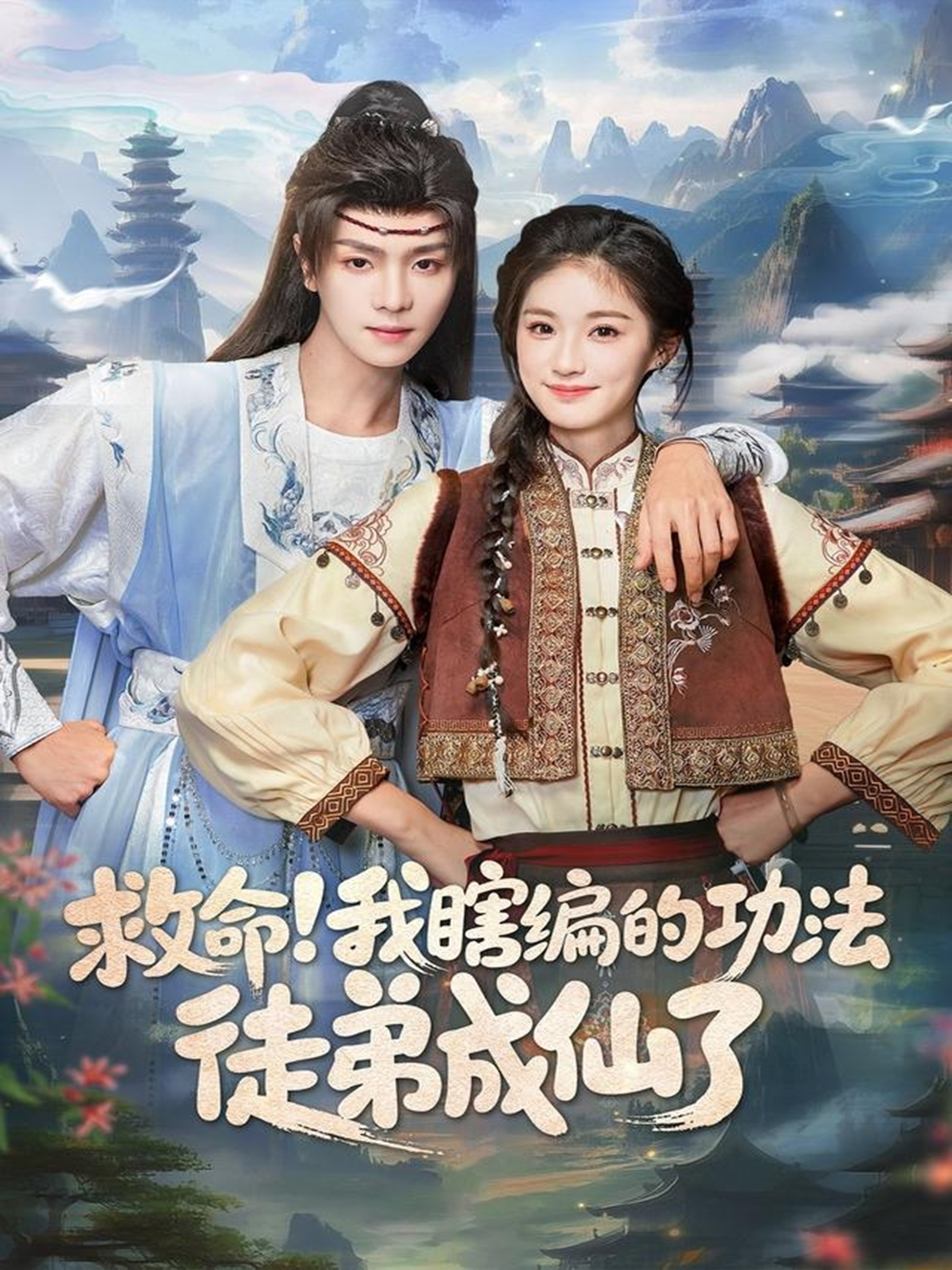 救命我瞎编的功法徒弟成仙了