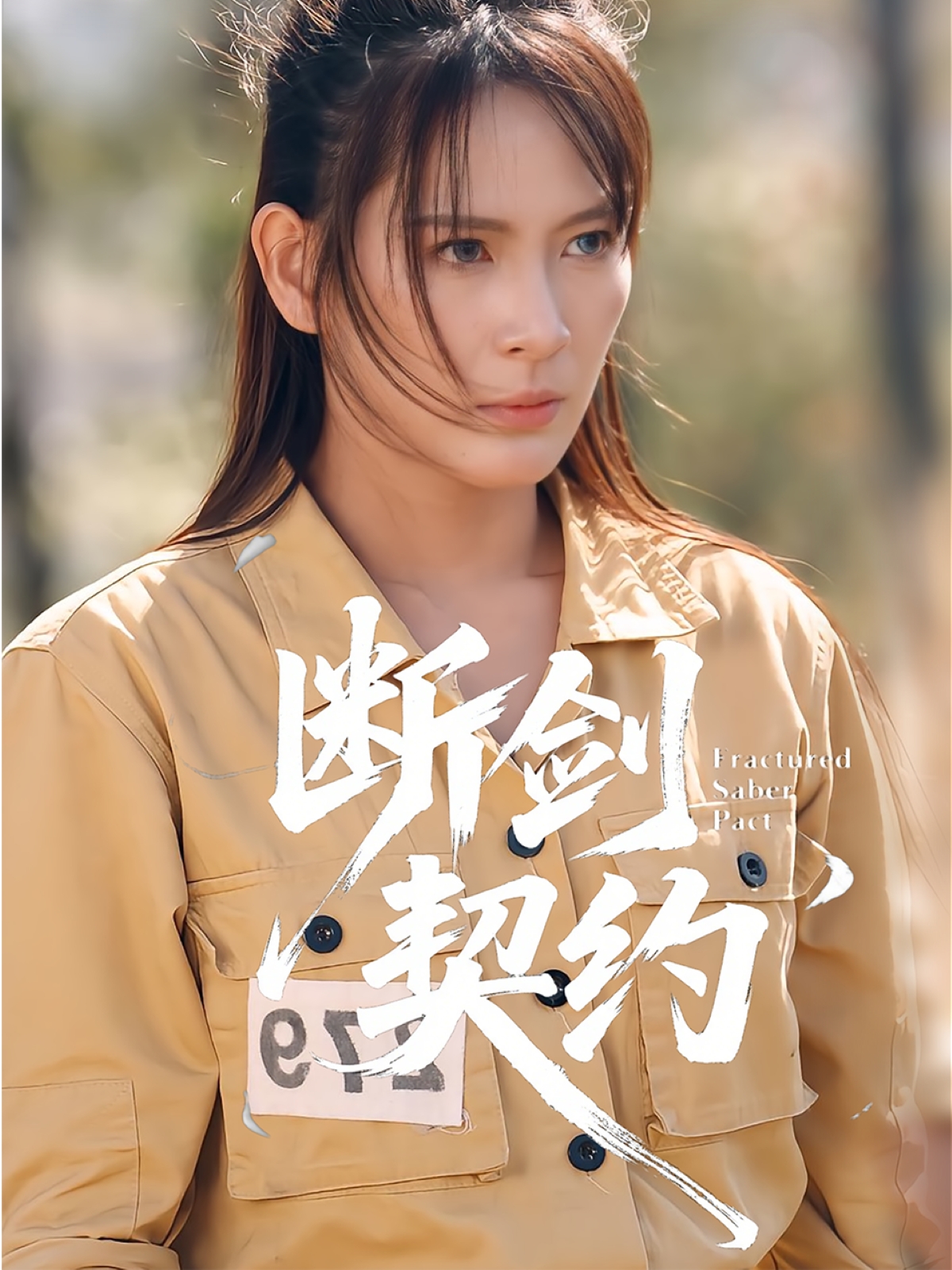 断剑契约封面图