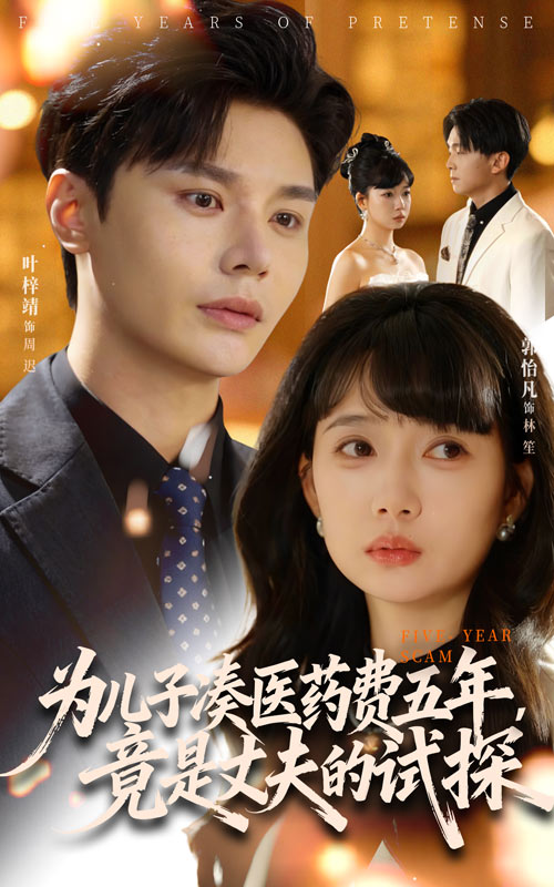 为儿子凑医药费五年,竟是丈夫的试探