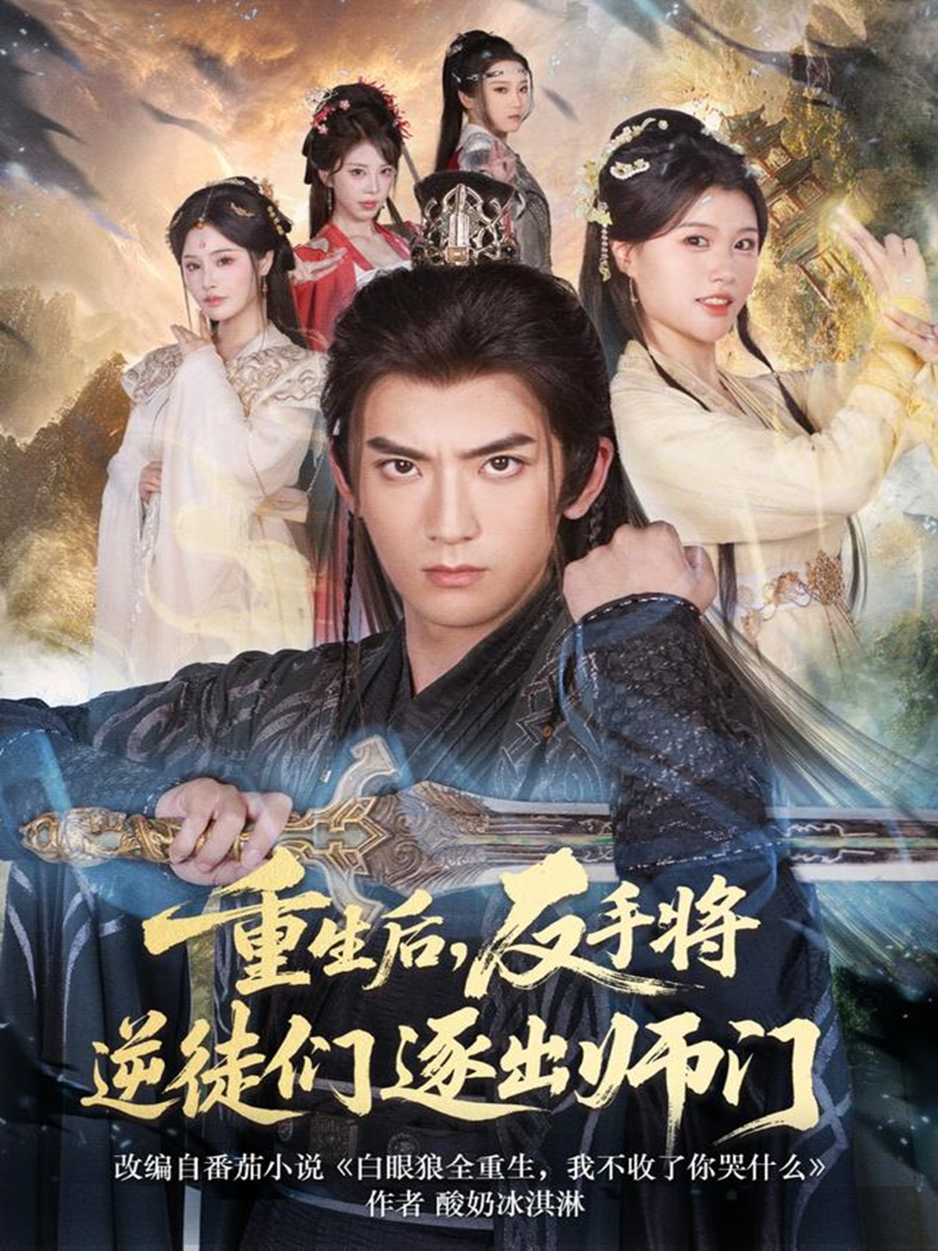 重生后,反手将逆徒们逐出师门