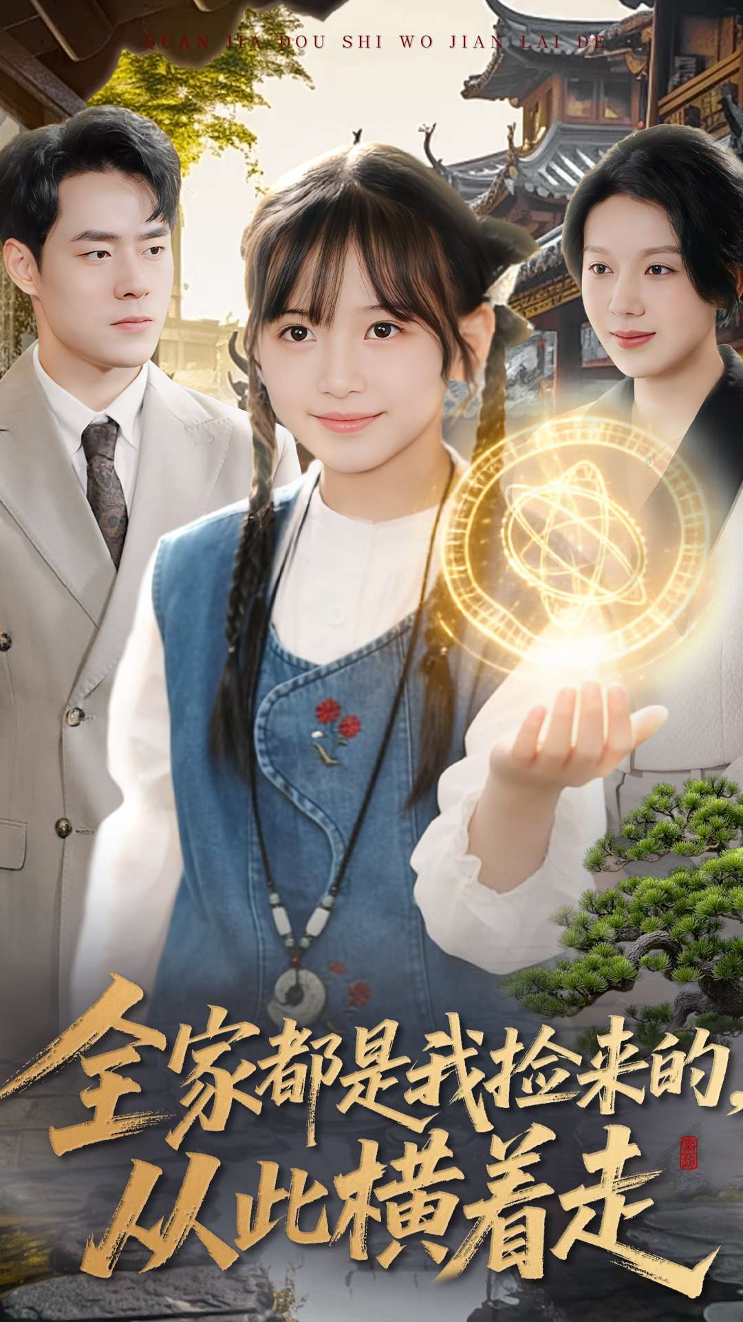 全家都是我捡来的,从此横着走