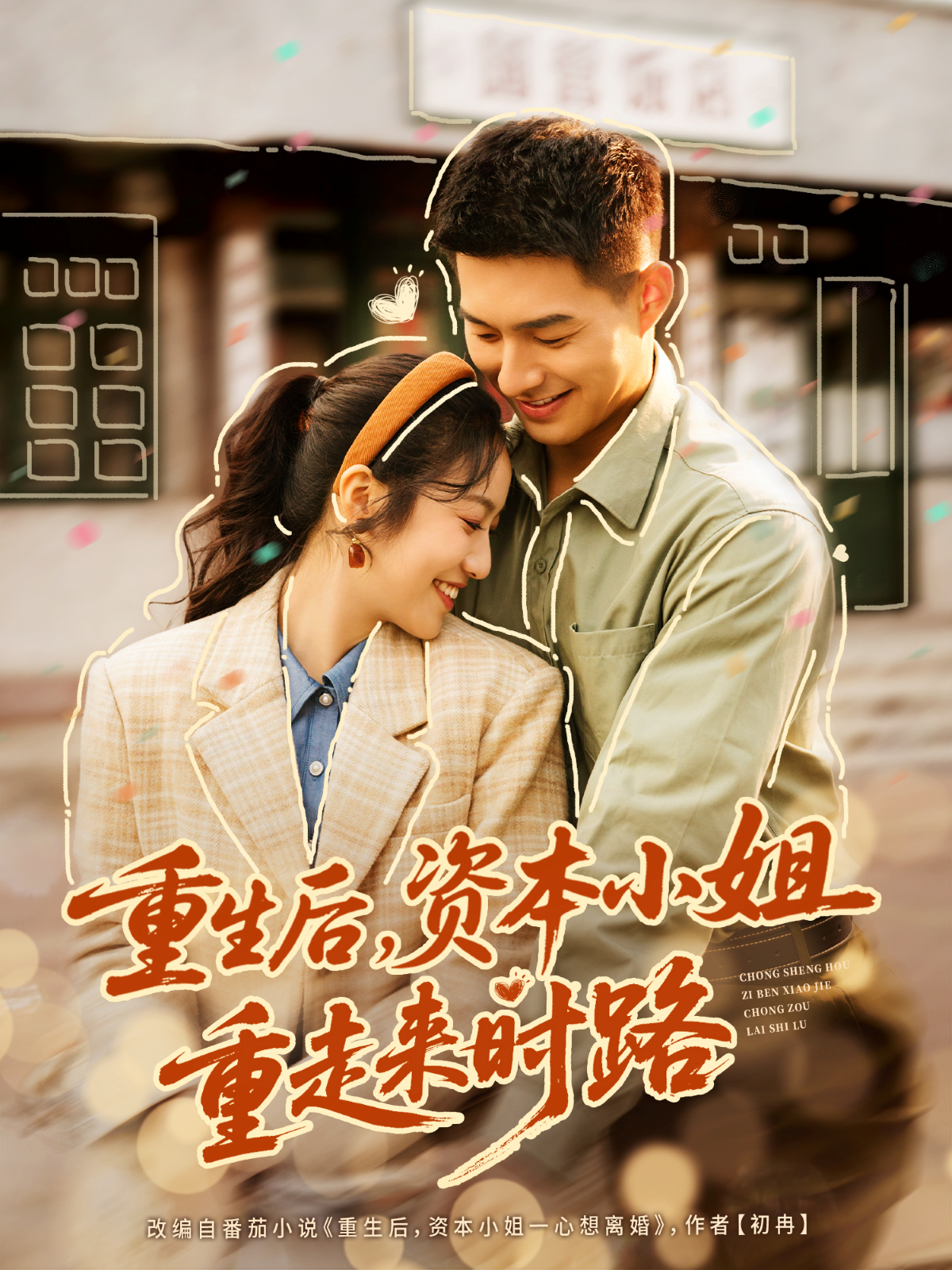 重生后,资本小姐重走来时路