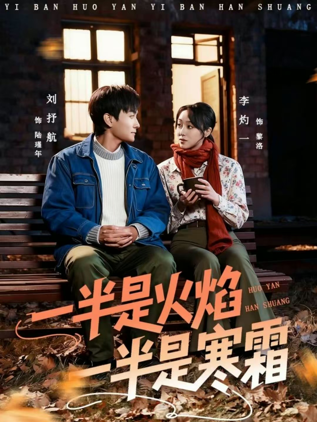 一半是火焰一半是寒霜封面图