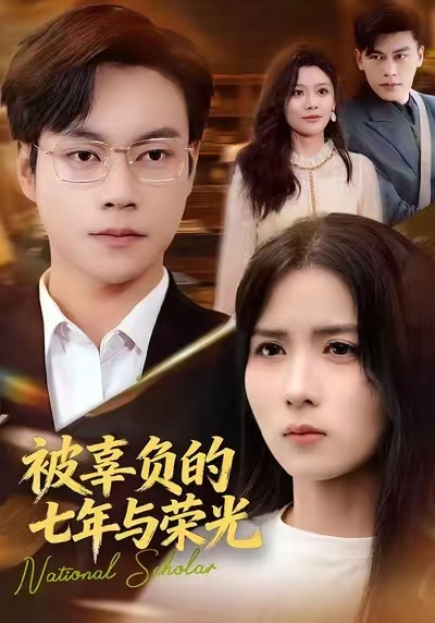 被辜负的七年与荣光封面图