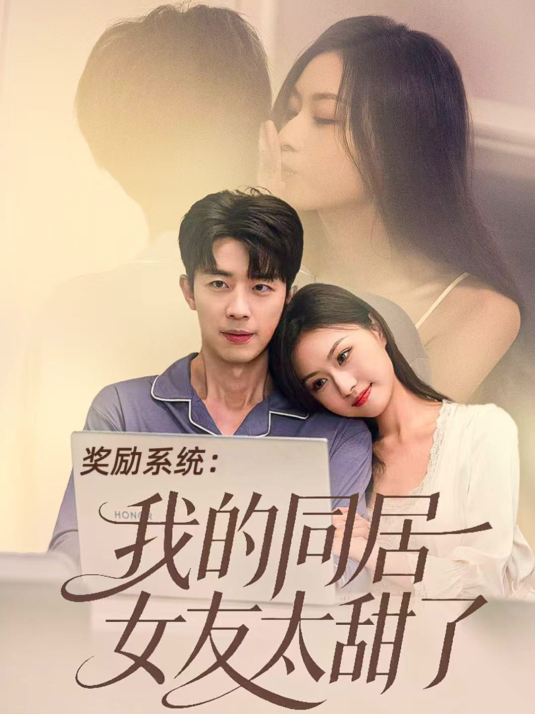 獎勵系統：我的同居女友太甜了