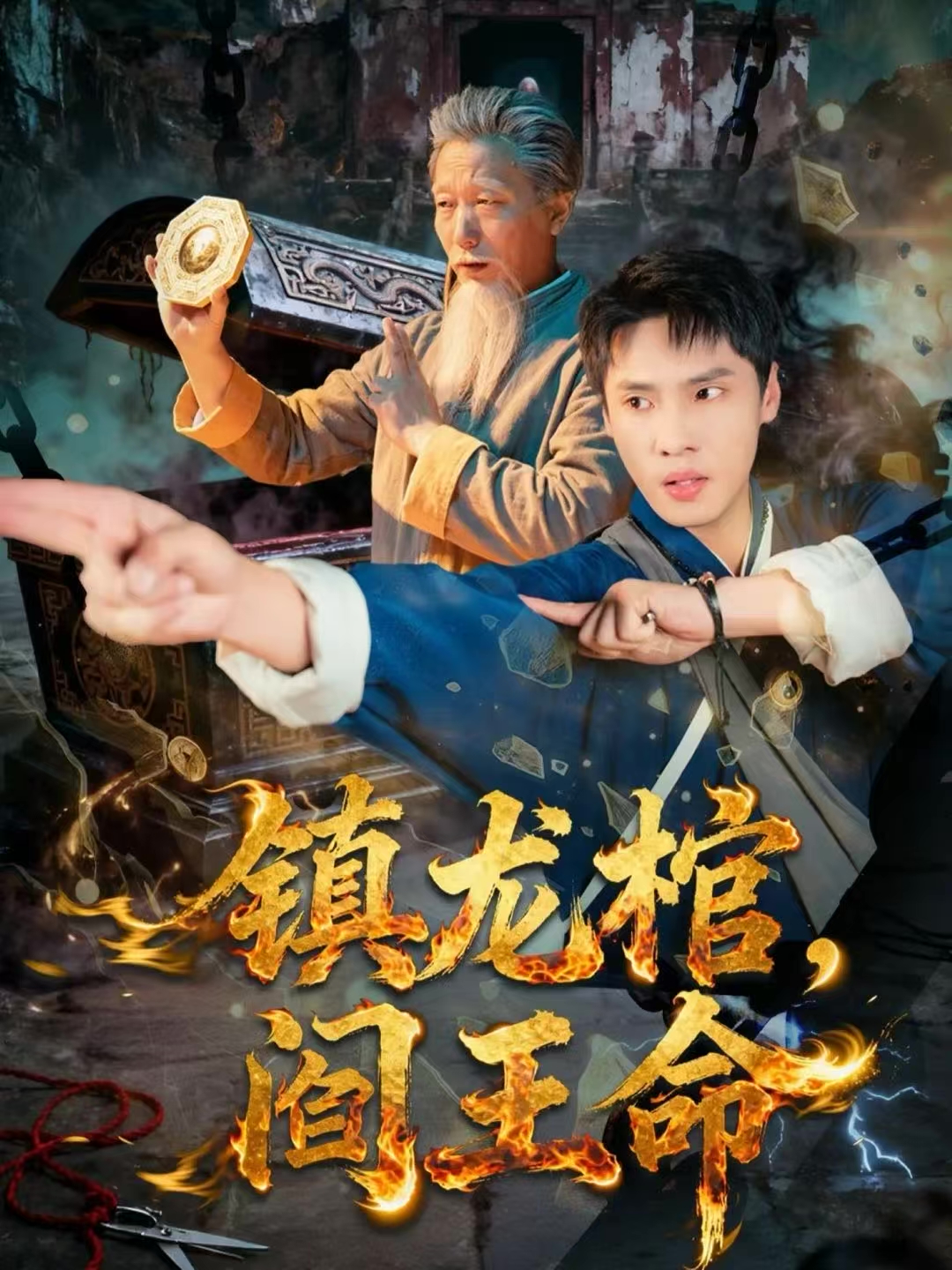 镇龙棺，阎王命封面图