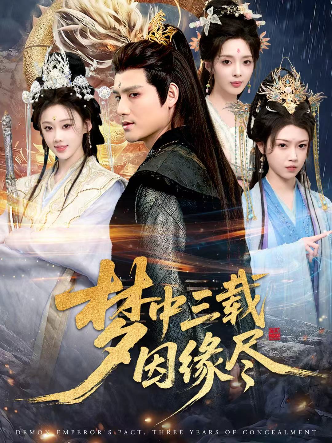 梦中三载因缘尽封面图