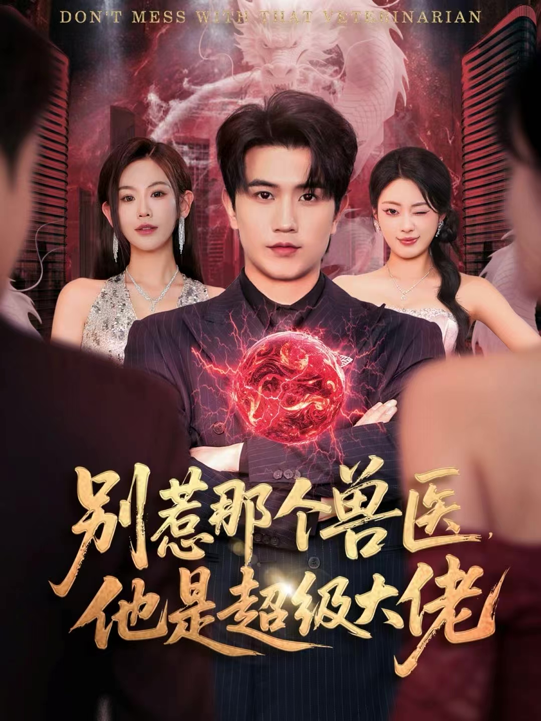 别惹那个兽医，他是超级大佬封面图