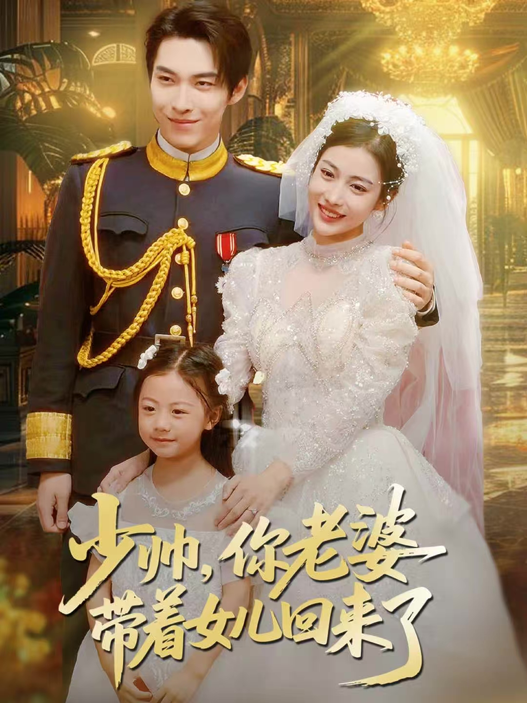 少帅，你老婆带着女儿回来了封面图