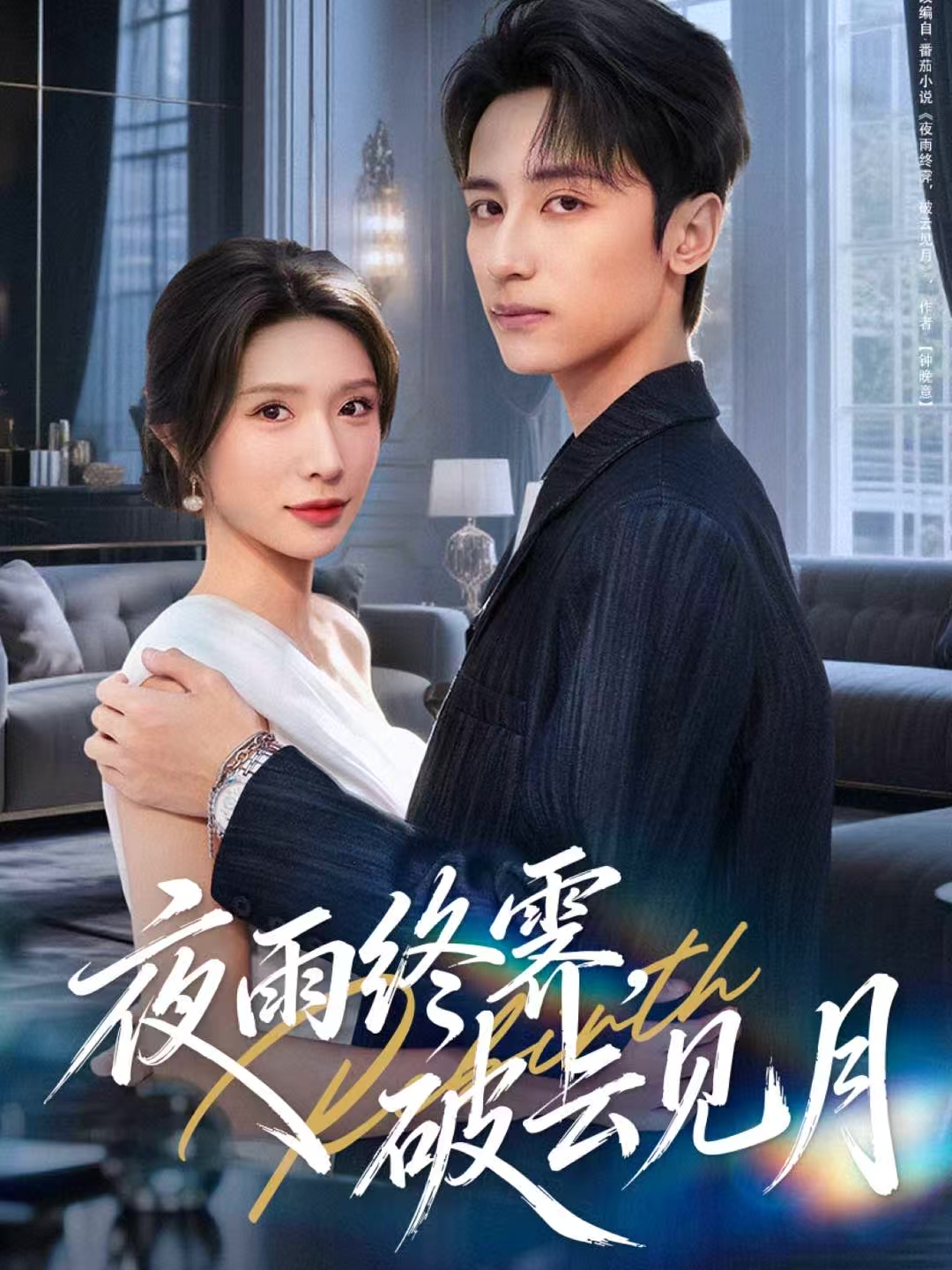 夜雨终霁，破云见月封面图