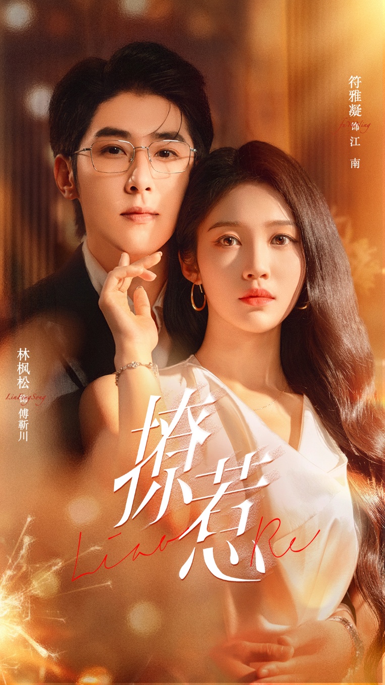 短剧撩惹封面图