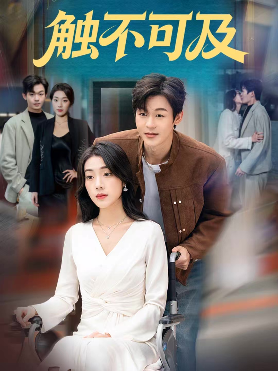 短剧触不可及封面图