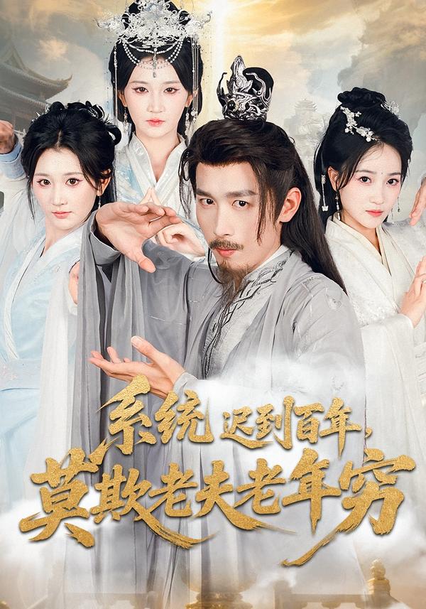 系统迟到百年，莫欺老夫老年穷封面图