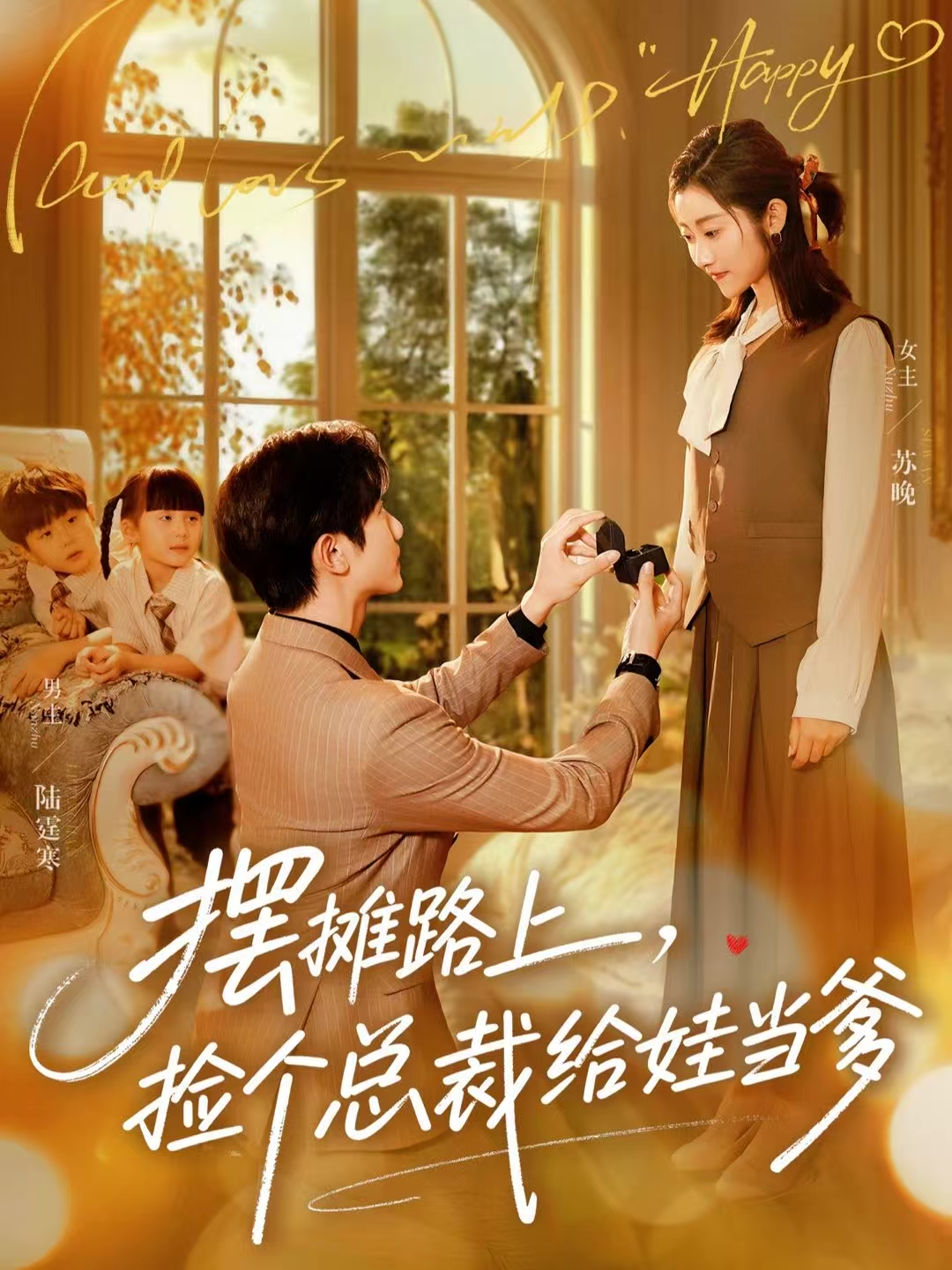 摆摊路上，捡个总裁给娃当爹封面图