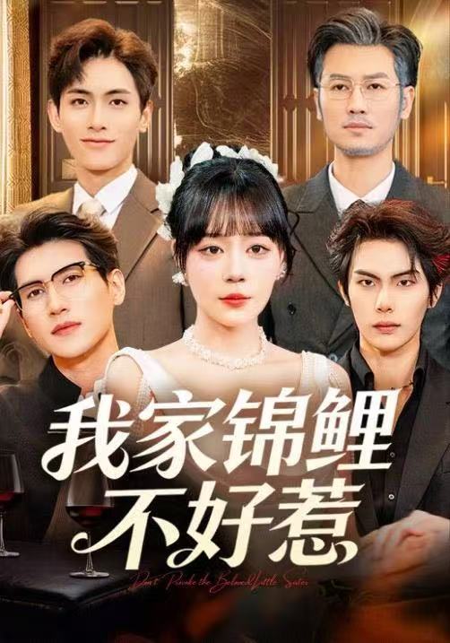 我家锦鲤不好惹封面图