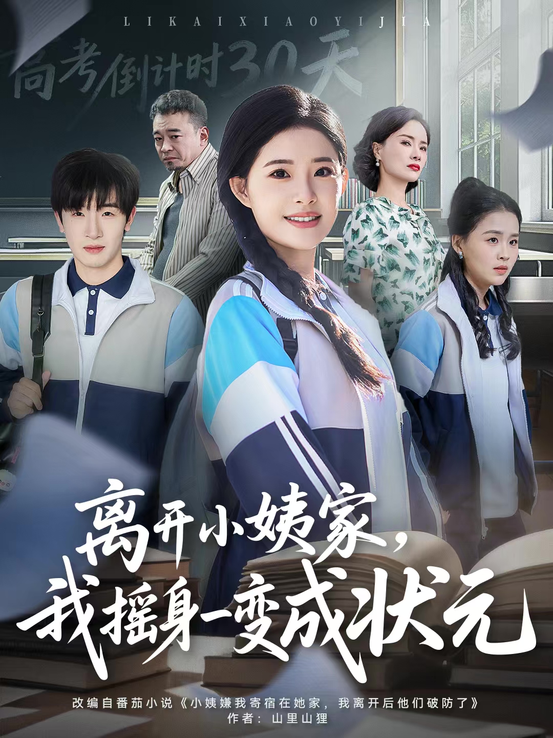 离开小姨家，我摇身一变成状元封面图