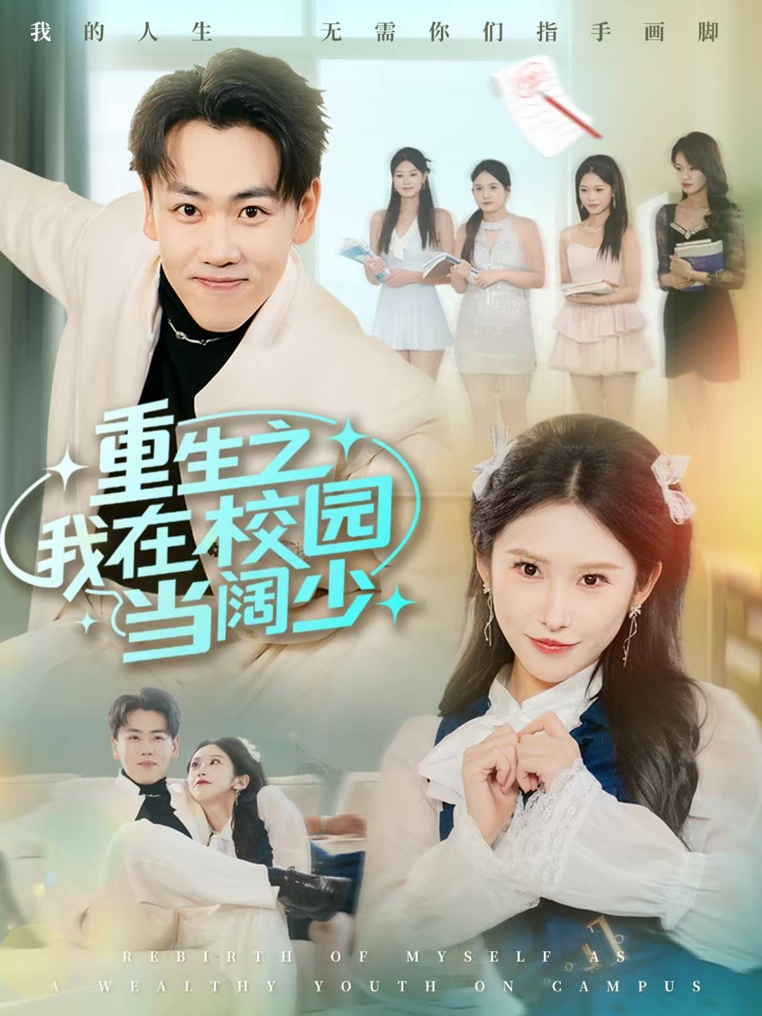 重生之我在校园当阔少封面图