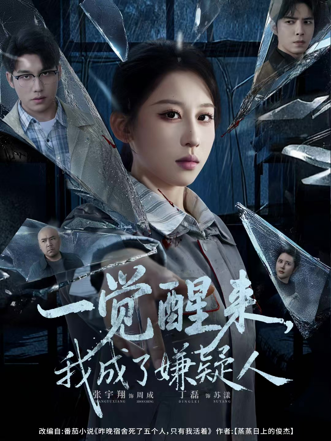 一觉醒来，我成了嫌疑人封面图