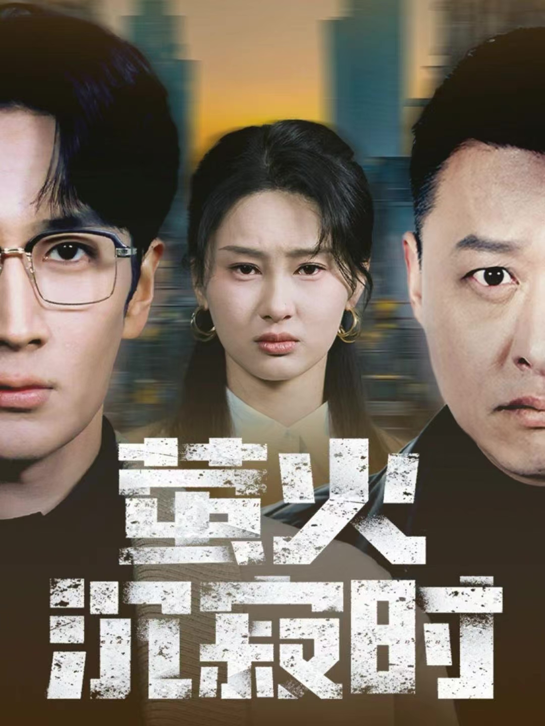 萤火沉寂时封面图