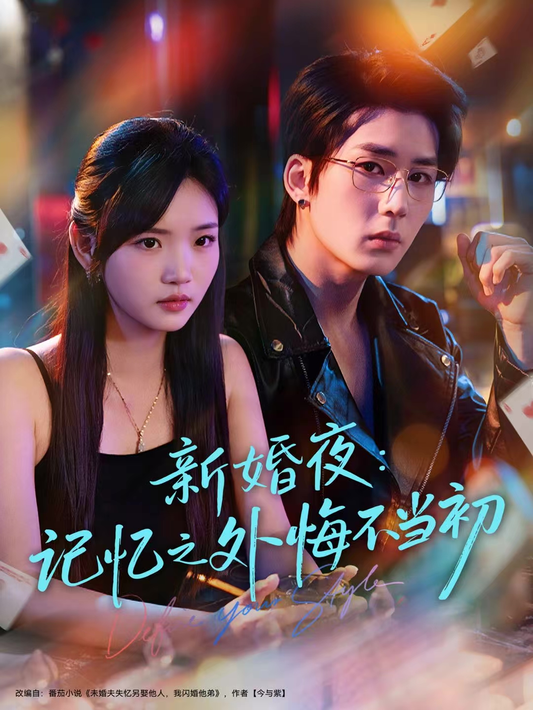 新婚夜：记忆之外悔不当初封面图