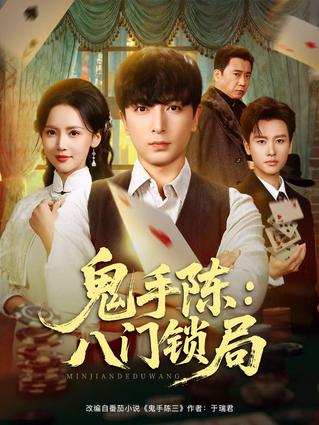 鬼手陈：八门锁局封面图