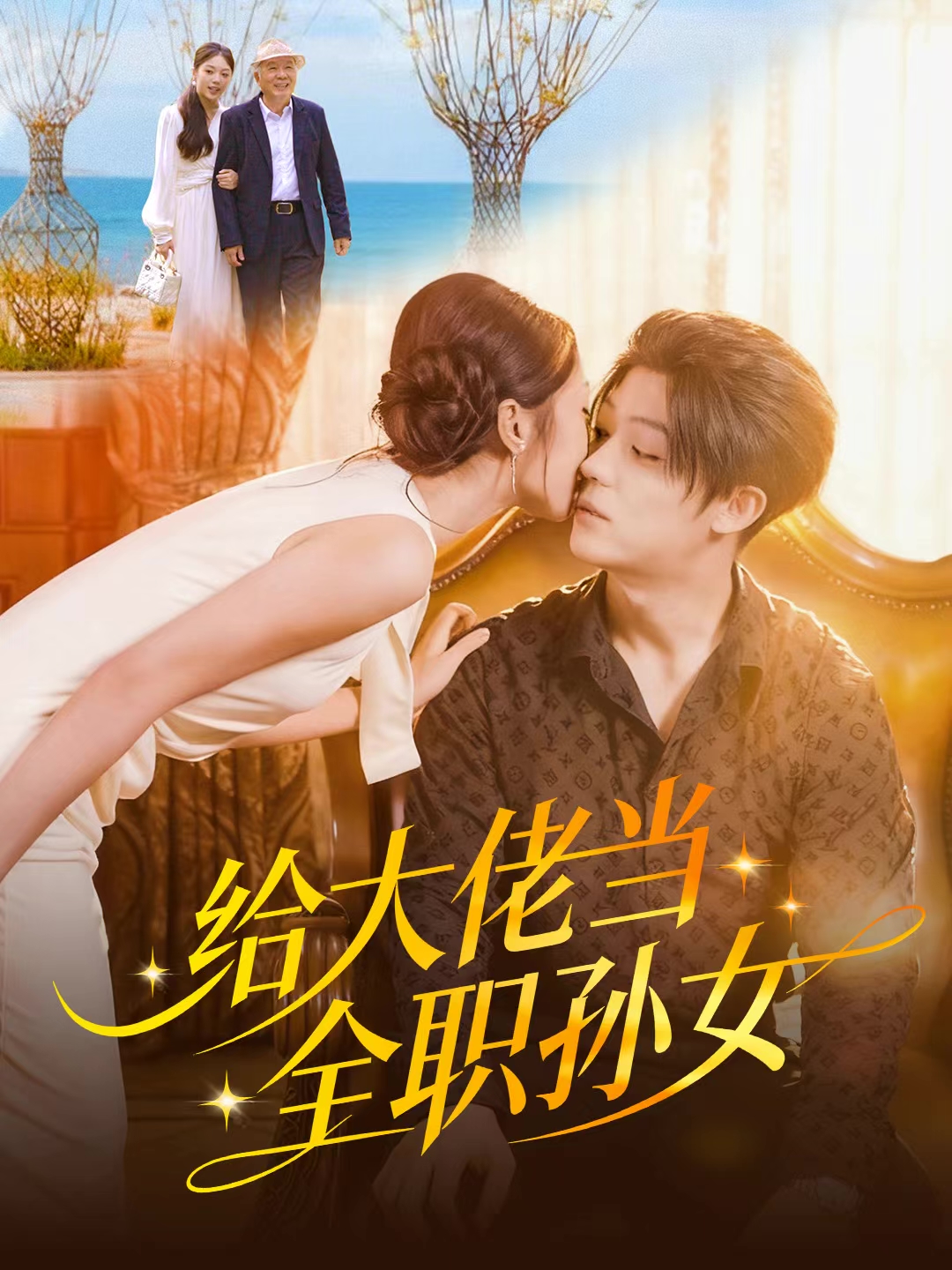 给大佬当全职孙女封面图