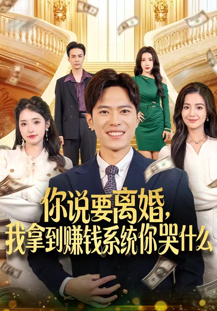 你说要离婚，我拿到赚钱系统你哭什么封面图