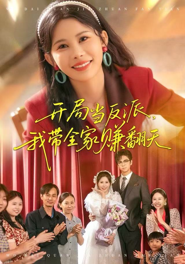 开局当反派，我带全家赚翻天封面图