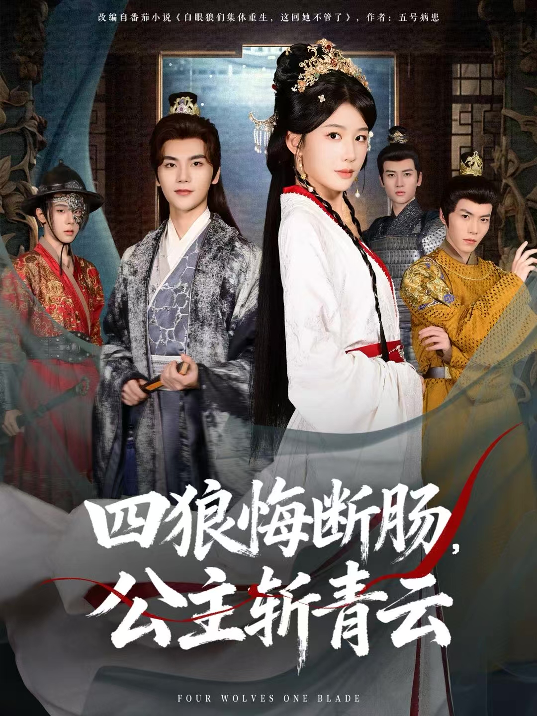 四狼悔断肠，公主斩青云封面图