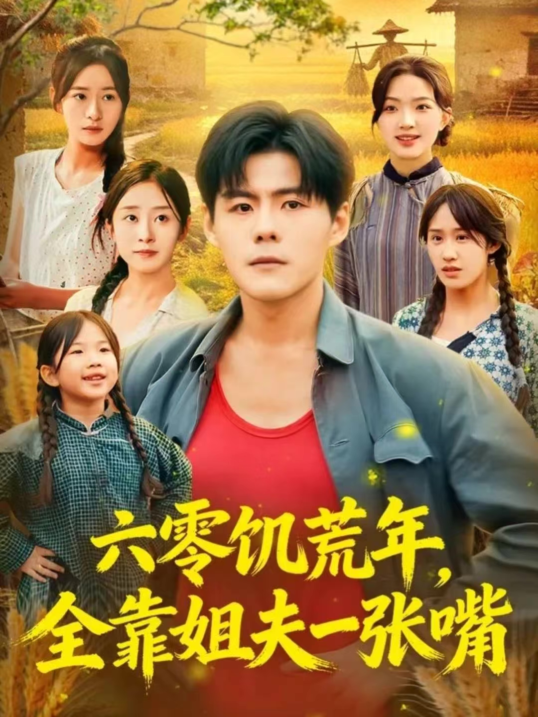 六零饥荒年，全靠姐夫一张嘴封面图