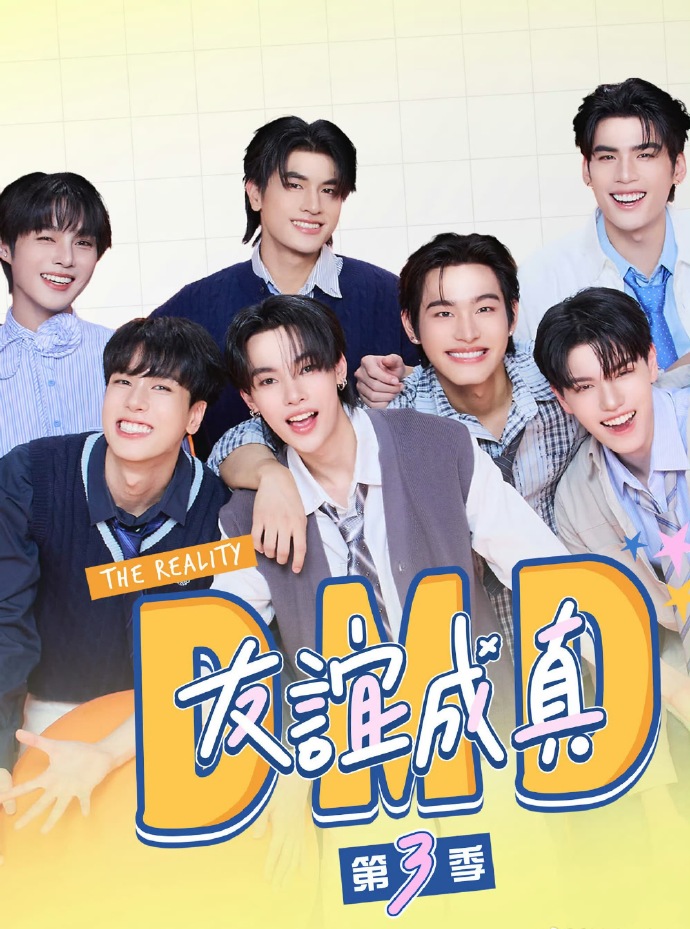 友谊成真 第三季