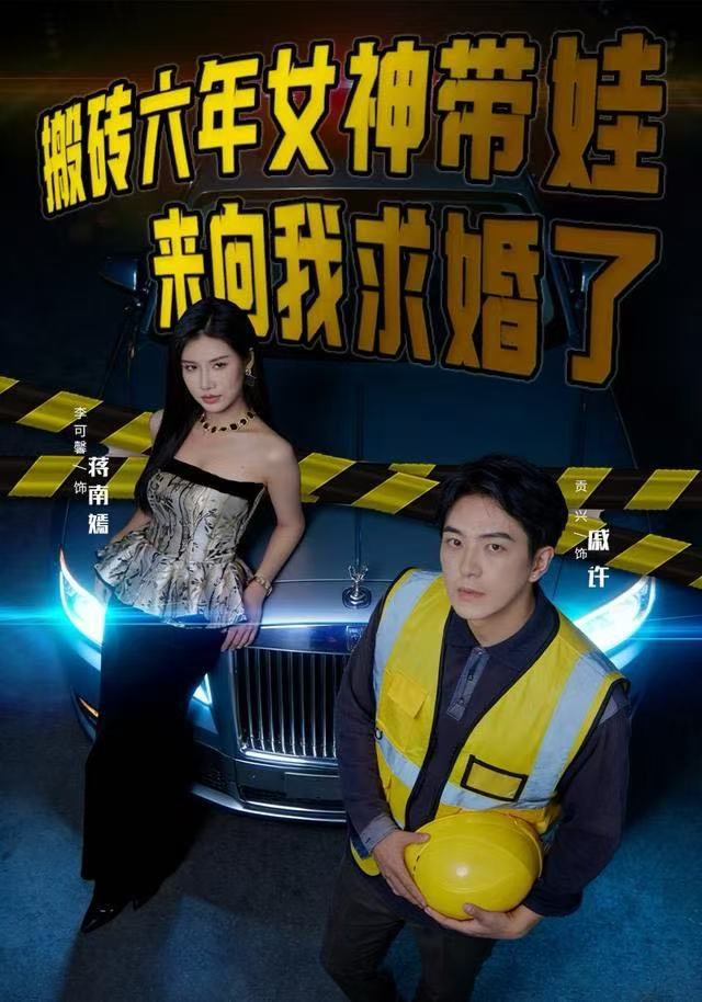 搬砖六年，女神带娃来向我求婚了封面图