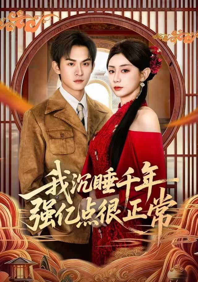 我沉睡千年强亿点很正常封面图