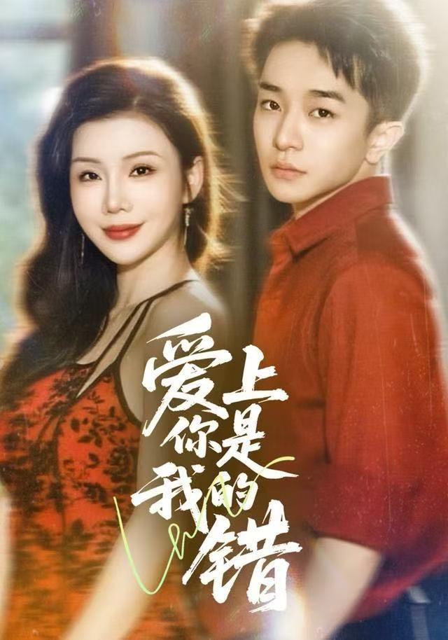 爱上你是我的错封面图