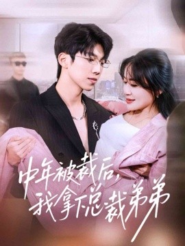 中年被裁后，我拿下总裁弟弟封面图