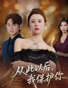 从此以后，我保护你封面图