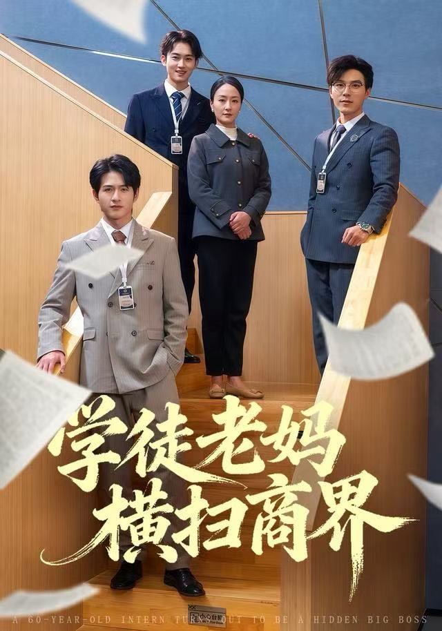 学徒老妈横扫商界封面图