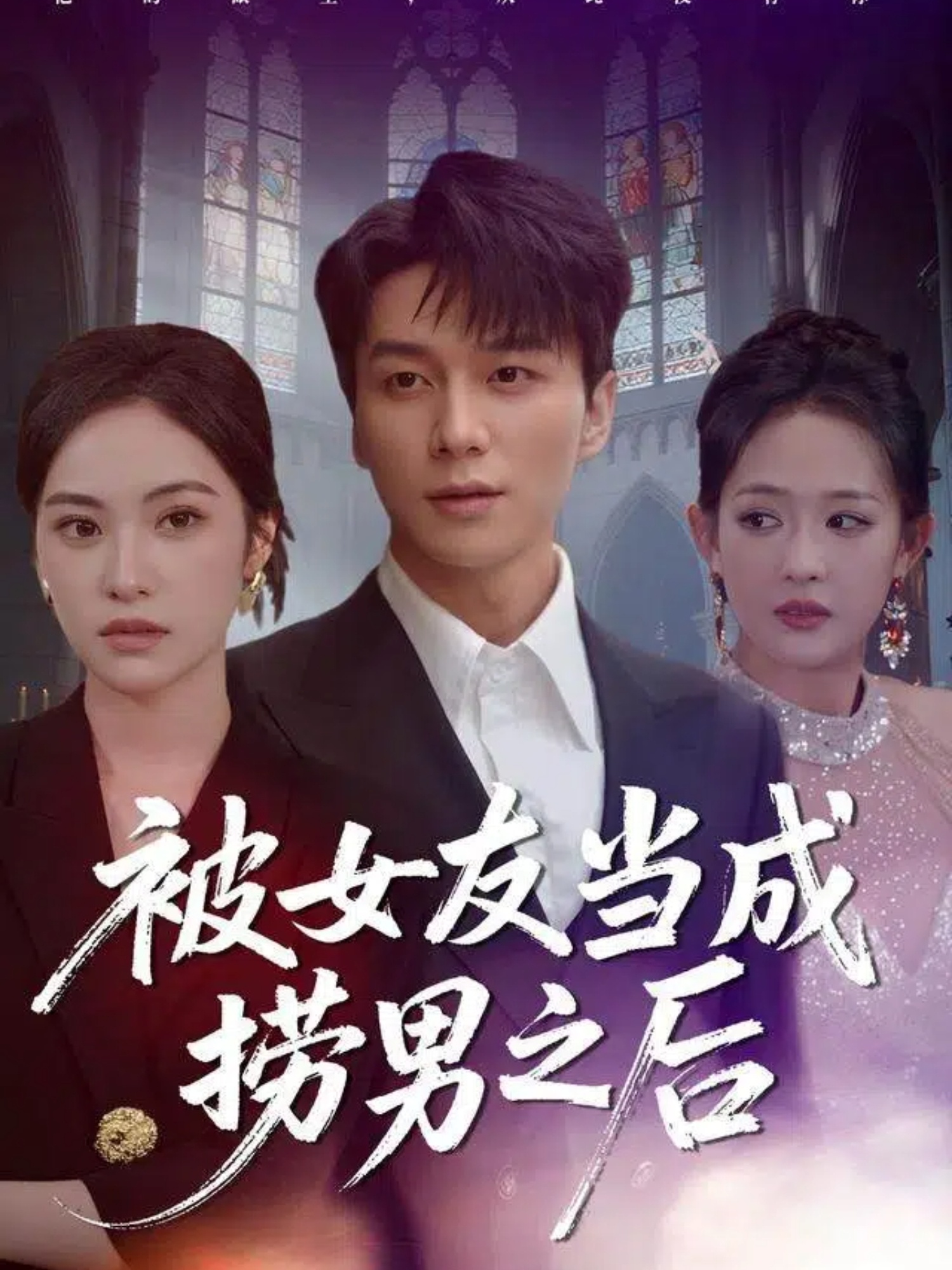 被女友当成捞男之后封面图