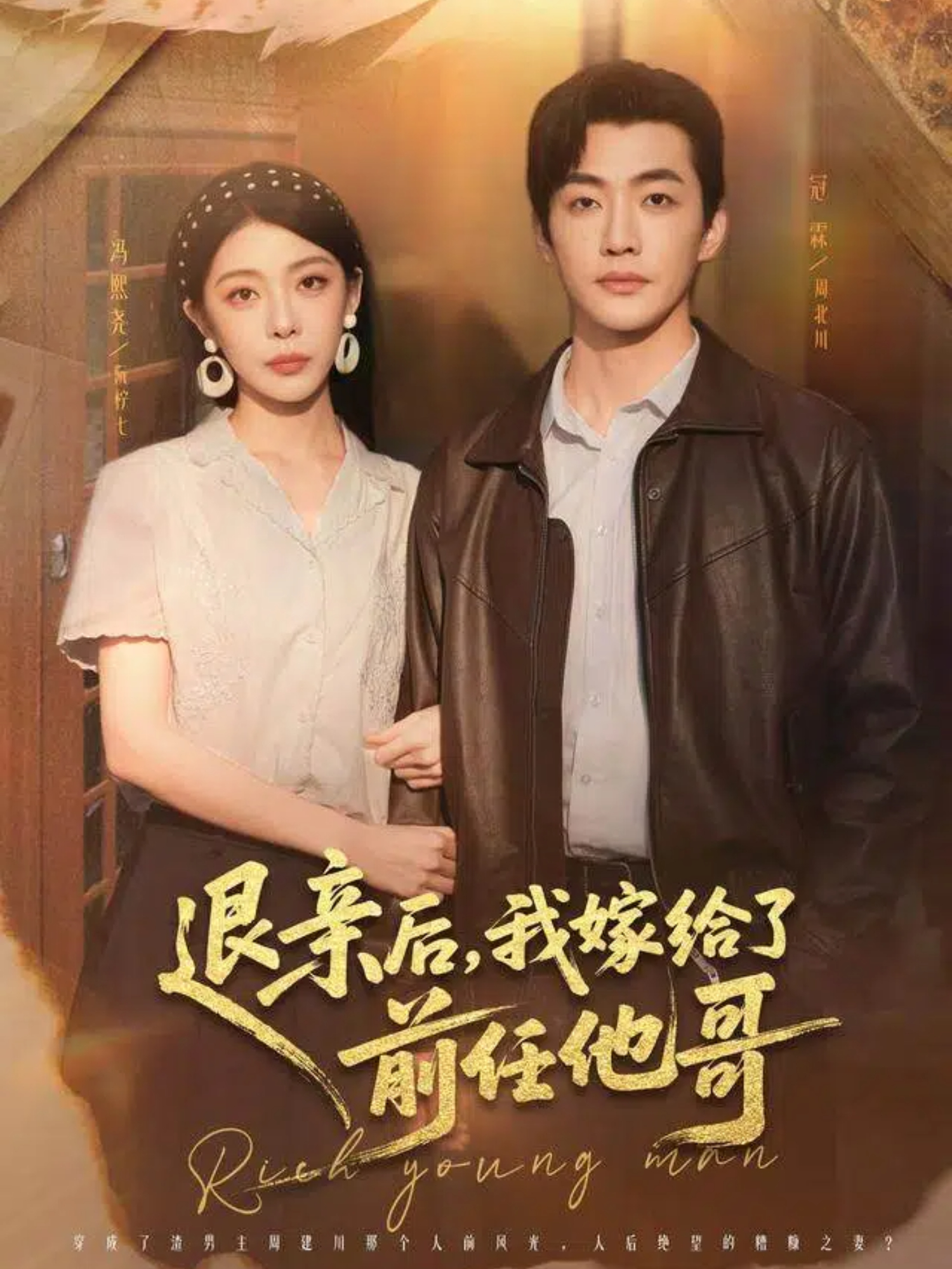 退亲后，我嫁给了前任他哥封面图