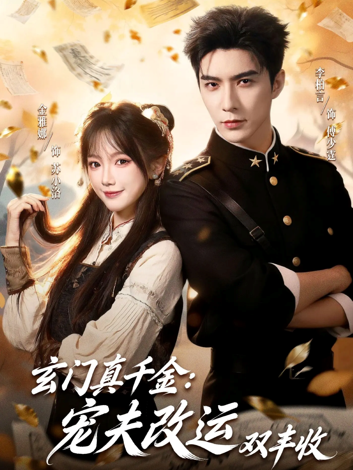 玄门真千金：宠夫改运双丰收封面图