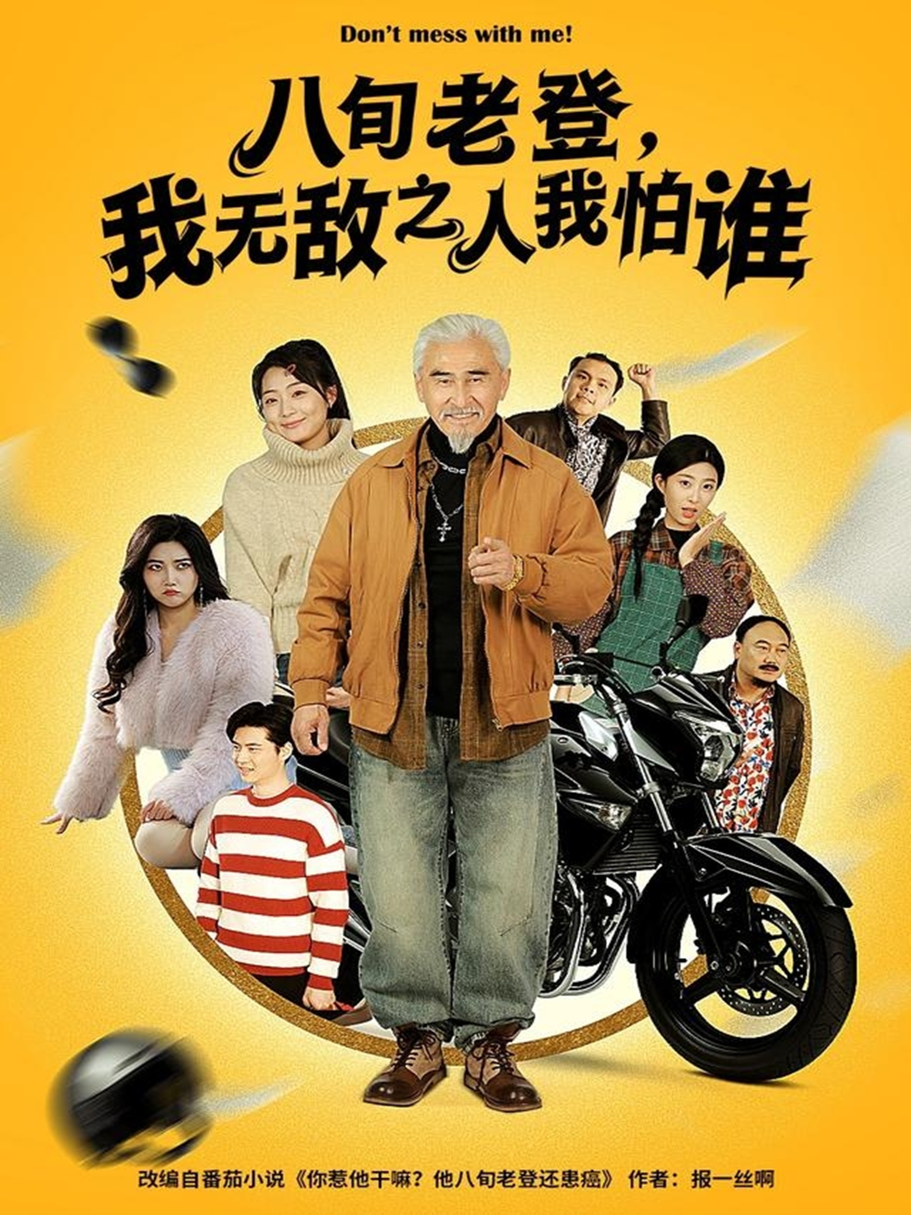 八旬老登，我无敌之人我怕谁封面图