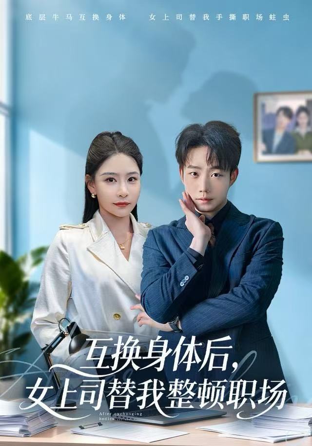 互换身体后，女上司替我整顿职场封面图